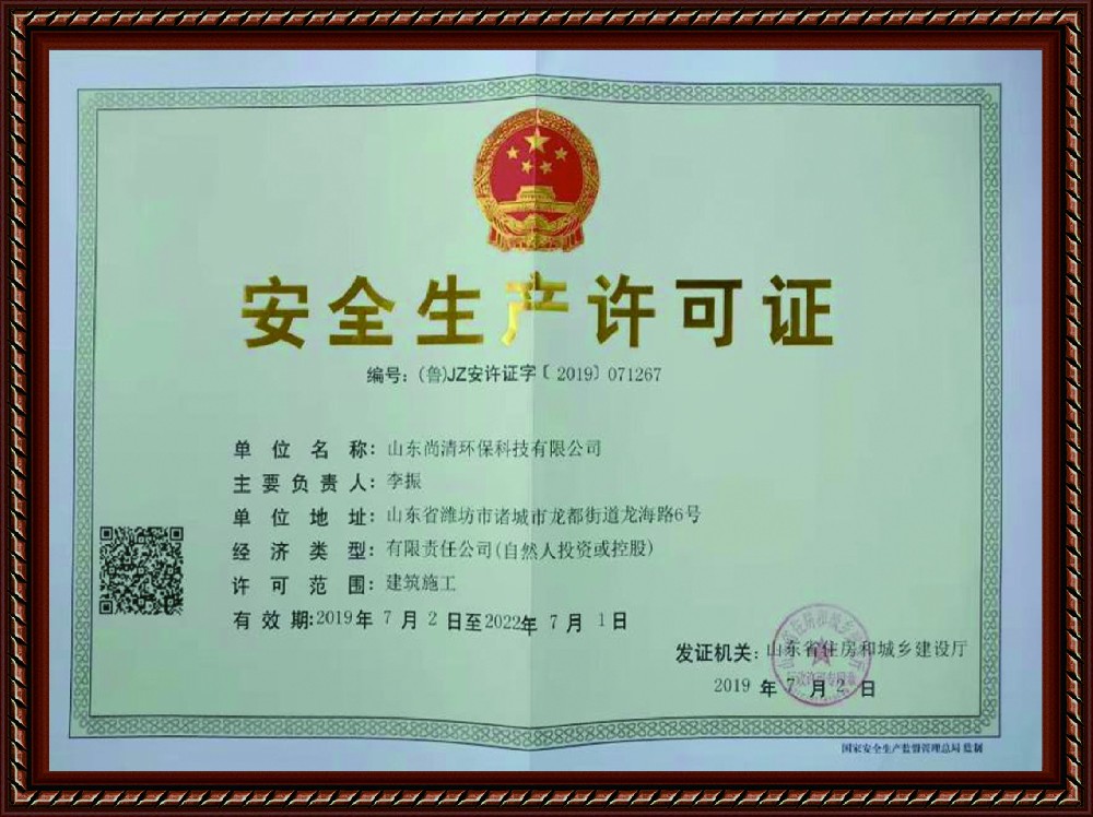 安全生產許可證書